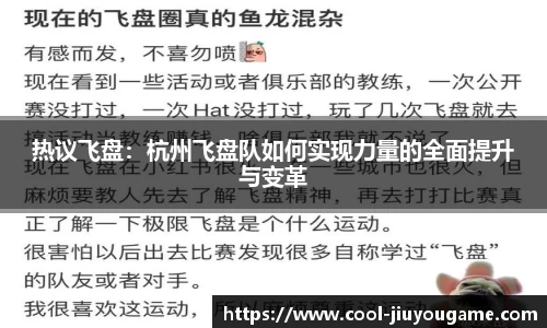 热议飞盘：杭州飞盘队如何实现力量的全面提升与变革
