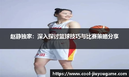 赵静独家：深入探讨篮球技巧与比赛策略分享